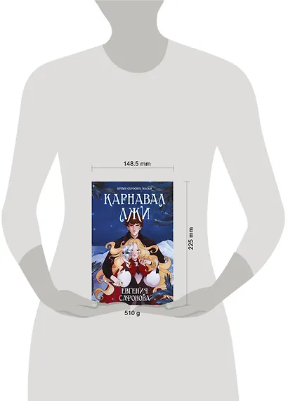 Карнавал лжи - фото 7