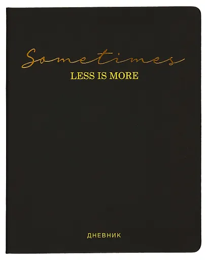 Дневник школьный GoodMark, Sometimes less is more - фото 1