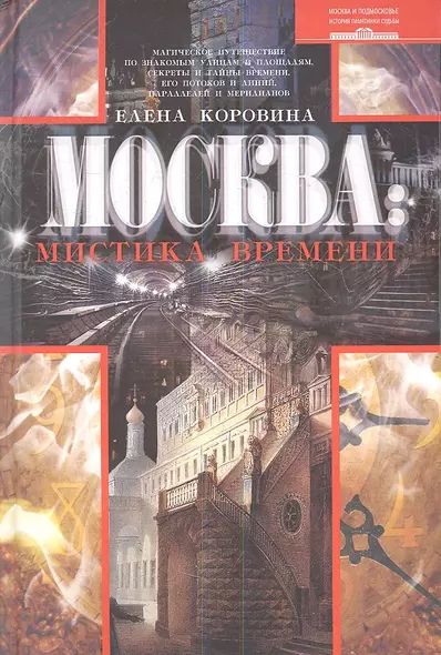 Москва: мистика времени - фото 1