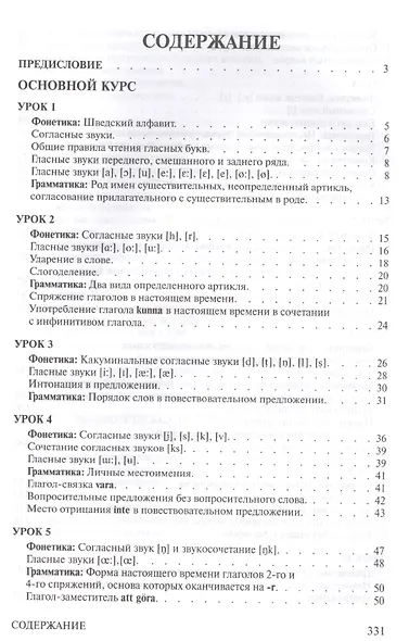 Практический курс шведского языка. Книга + MP3 - фото 3