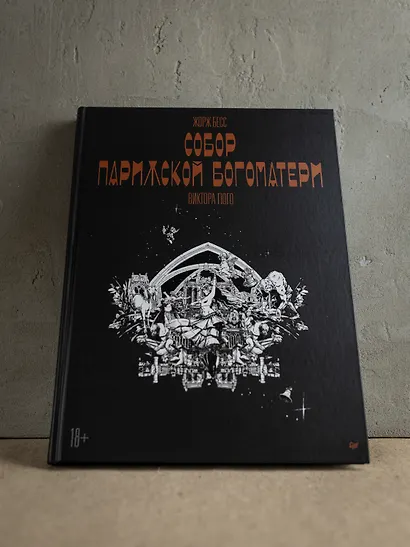 «Собор Парижской Богоматери» Виктора Гюго. Графический роман - фото 13