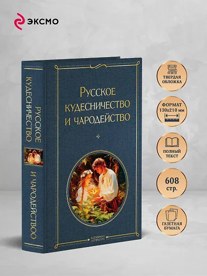 Русское кудесничество и чародейство - фото 5