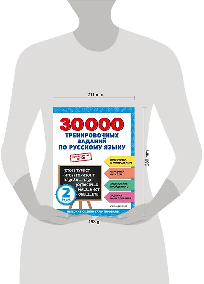 30000 тренировочных заданий по русскому языку. 2 класс - фото 10
