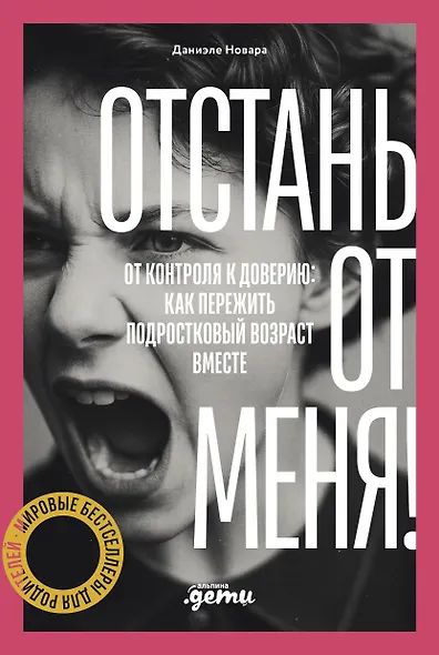 Отстань от меня! От контроля к доверию: как пережить подростковый возраст вместе - фото 1