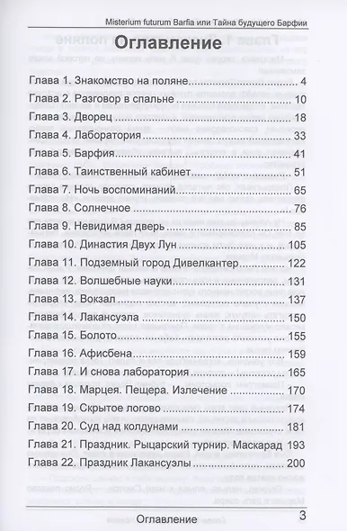 Misterium futurum Barfia или Тайна будущего Барфии - фото 2
