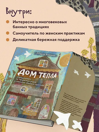 Дом Тепла. Самоучитель по Закрытию родов и женским банным практикам - фото 6