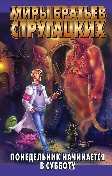 Понедельник начинается в субботу - фото 1