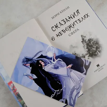 Сказания о Небожителях: Сфера - фото 7