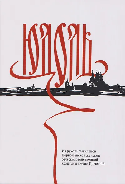 Юдоль. Из рукописей членов Первомайской женской сельскохозяйственной коммуны имени Крупской - фото 1