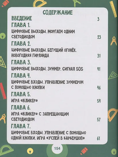 Scratch и Arduino. 18 игровых проектов для юных программистов микроконтроллеров - фото 2