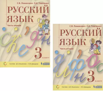 Русский язык. 3 класс. Учебник. В 2 частях. Часть 1,2 (Система Д.Б. Эльконина - В.В. Давыдова) (комплект из 2 книг) - фото 1