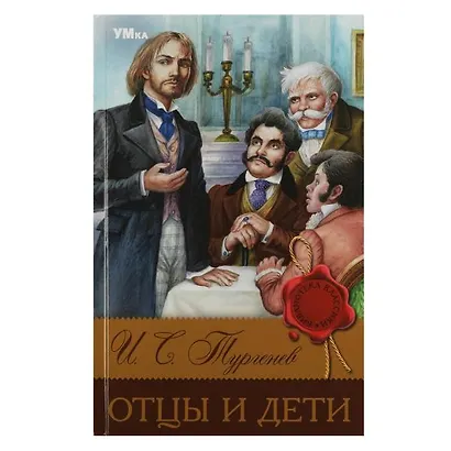 Отцы и дети - фото 1