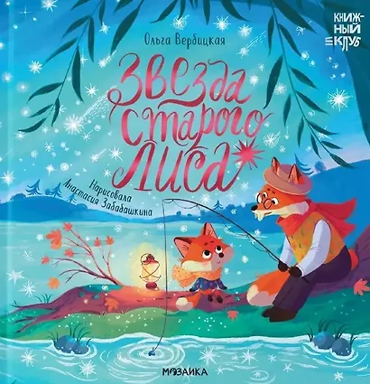 Звезда Старого Лиса - фото 1