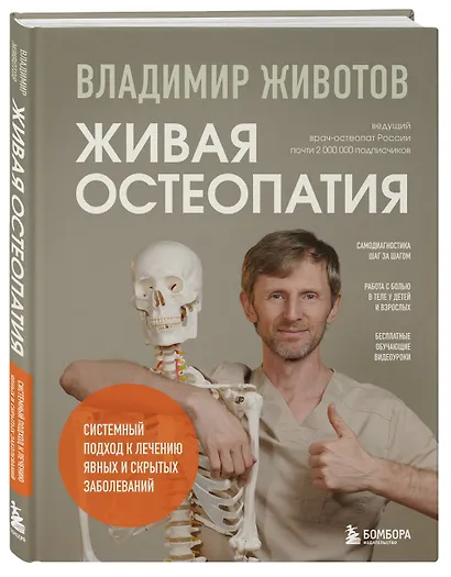 Живая остеопатия. Системный подход к лечению явных и скрытых заболеваний - фото 3