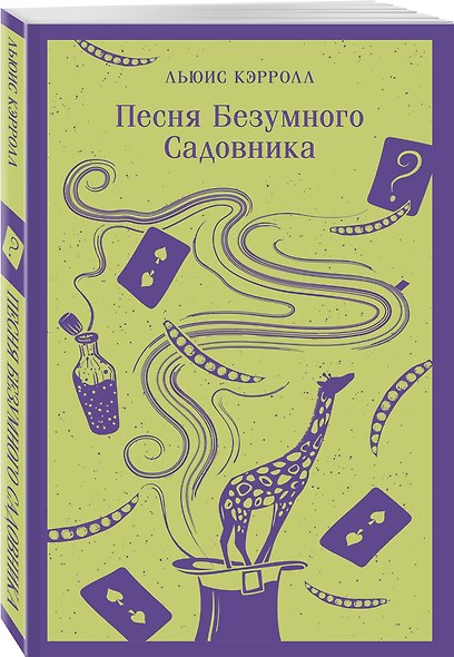 Песня Безумного Садовника - фото 3