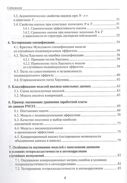 Анализ панельных данных и данных о длительности состояний. Учебное пособие - фото 3