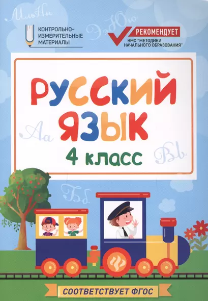 Русский язык : 4 класс - фото 1