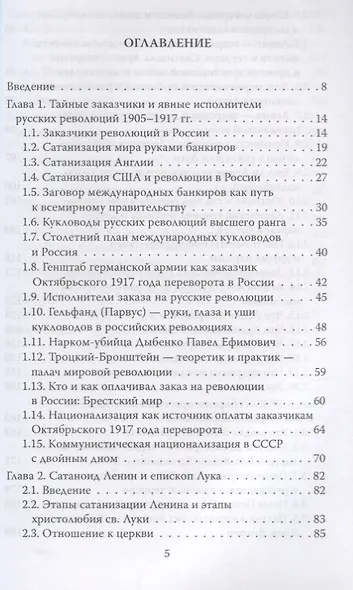 Палачи Святителя Луки. Размышления о столетии Октябрьского 1917 года переворота - фото 2