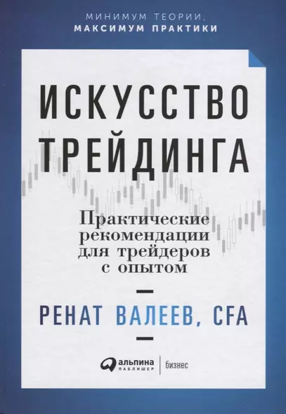 Искусство трейдинга: Практические рекомендации для трейдеров с опытом - фото 1