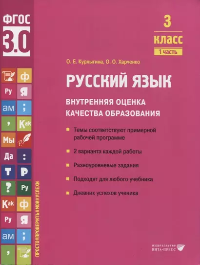 Русский язык. Внутренняя оценка качества образования. 3 класс. В 2 частях. Часть 1 - фото 1