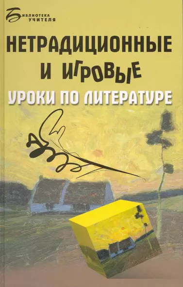 Нетрадиционные и игровые уроки по литературе / (Библиотека учителя). Долбилова Ю. (Феникс) - фото 1