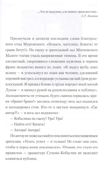 Любовь и страсть Сухово-Кобылина. Трагедия великого драматурга - фото 2
