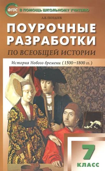 Всеобщая история. История Нового времени. 7 класс. Поурочные разработки - фото 4