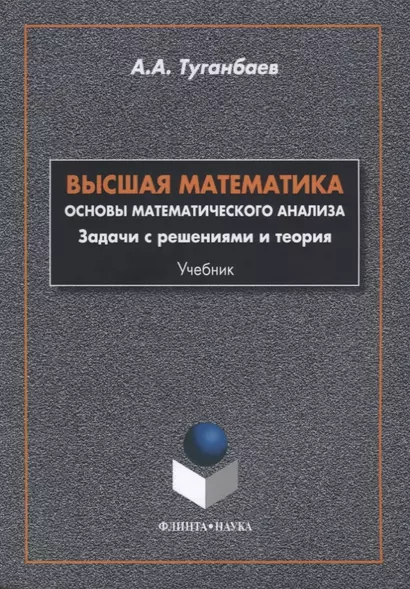 Высшая математика Основы математического анализа Задачи... Учебник (м) Туганбаев - фото 1