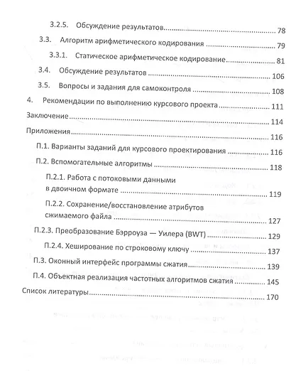 Алгоритмы сжатия данных без потерь. Учебное пособие для вузов, 2-е изд. - фото 3