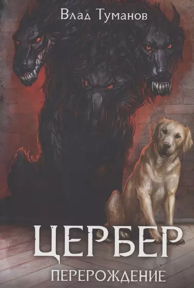 Цербер. Перерождение - фото 1
