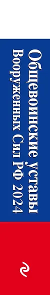 Общевоинские уставы Вооруженных сил Российской Федерации с Уставом военной полиции. Тексты с изм. и доп. на 2024 год - фото 6