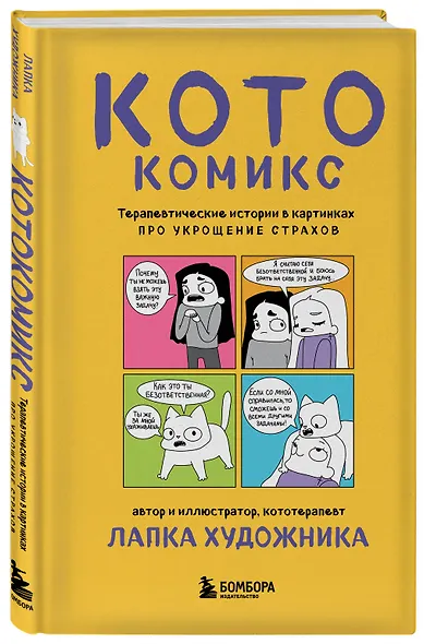 КотоКомикс. Терапевтические истории в картинках про укрощение страхов - фото 3