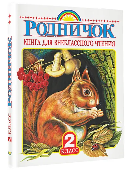 Родничок: книга для внеклассного чтения во 2-м классе - фото 3