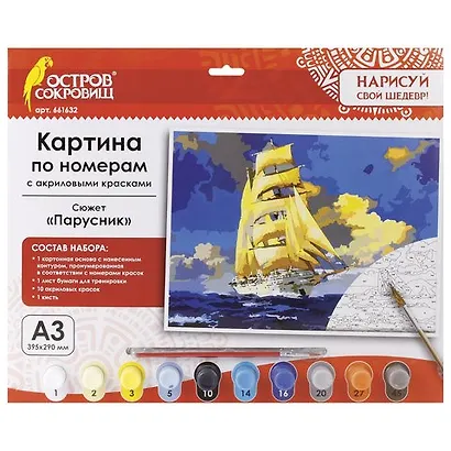Картина по номерам А3, ОСТРОВ СОКРОВИЩ ПАРУСНИК, С АКРИЛОВЫМИ КРАСКАМИ, картон, кисть, 661632 - фото 1