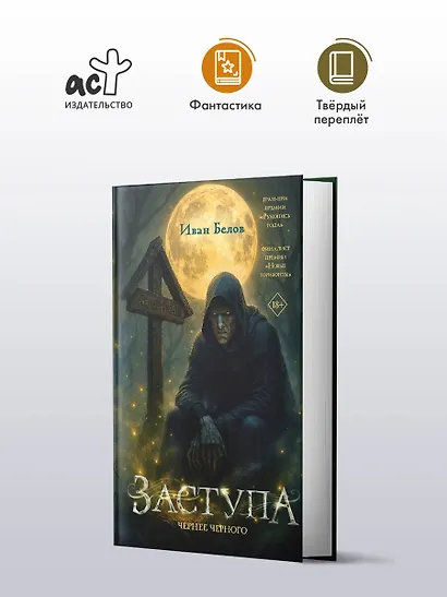 Заступа: Чернее черного - фото 3