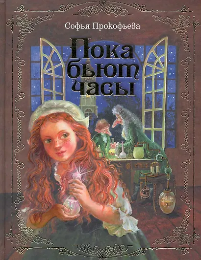 Пока бьют часы - фото 1