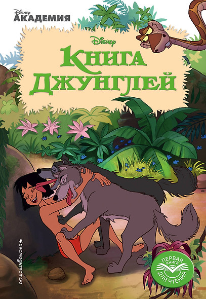 Книга Джунглей - фото 1