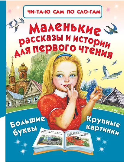 Маленькие рассказы и истории для первого чтения - фото 1