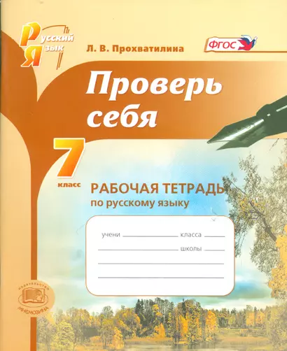 Проверь себя. 7 класс. Рабочая тетрадь по русскому языку  : учебное пособие для учащихся общеобразоват. организаций / 2-е изд., перераб. - фото 1