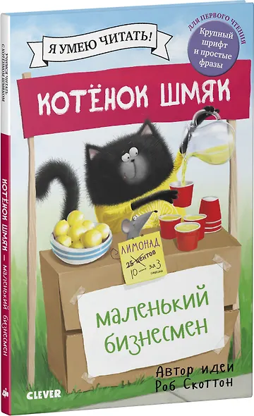 Котенок Шмяк - маленький бизнесмен - фото 3