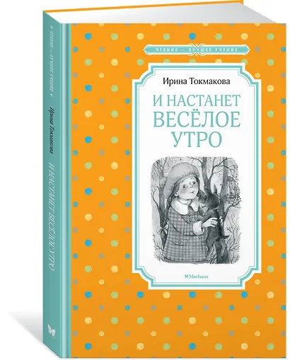И настанет весёлое утро - фото 2