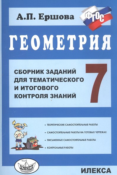Геометрия. 7 класс. Сборник заданий для тематического и итогового контроля знаний - фото 4