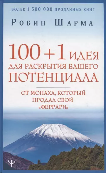 100 + 1 идея для раскрытия вашего потенциала от монаха, который продал свой "феррари" - фото 1