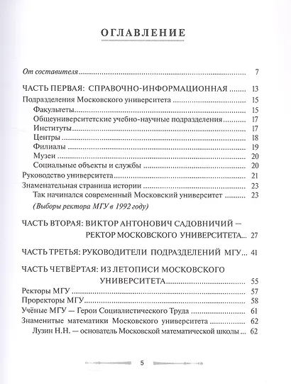 Московский государственный университет имени М.В. Ломоносова. Сборник-справочник. Издание 5-е, дополненное - фото 3