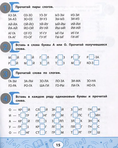 Слоговые таблицы для автоматизации навыка чтения - фото 4
