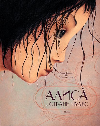 Алиса в Стране чудес (иллюстр. Р. Дотремер) - фото 1