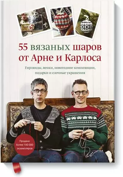 55 вязаных шаров от Арне и Карлоса. Гирлянды, венки, новогодние композиции, подарки и елочные украшения - фото 1