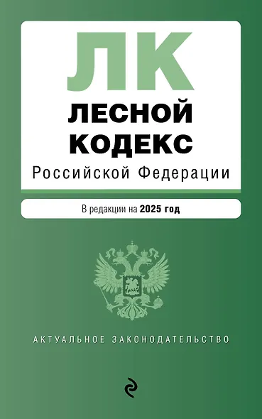 Лесной кодекс РФ. В ред. на 2025 / ЛК РФ - фото 1