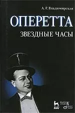 Оперетта. Звездные часы. 3-е изд., испр. и доп. - фото 1