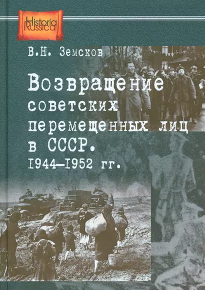 Возвращение советских перемещенных лиц в СССР 1944-1952 гг. (HR) Земсков - фото 1